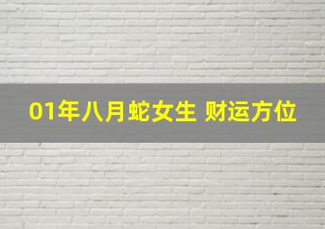 01年八月蛇女生 财运方位